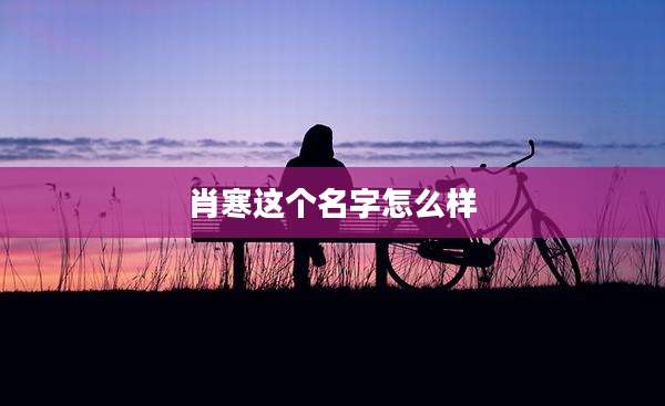 肖寒这个名字怎么样