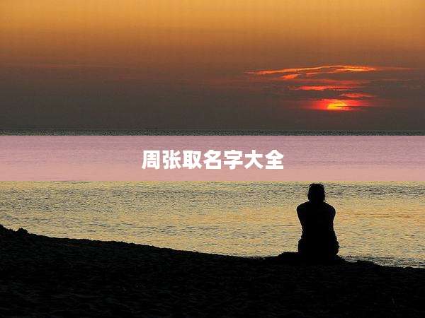 周张取名字大全