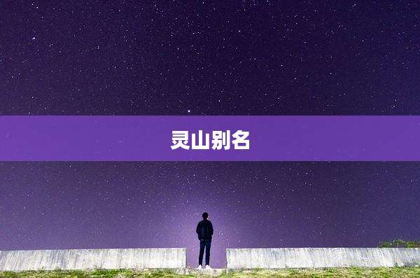 灵山别名