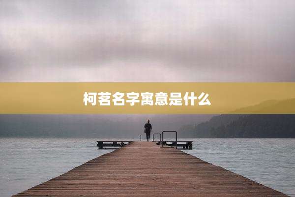 柯茗名字寓意是什么