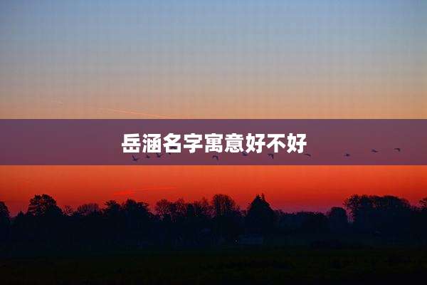 岳涵名字寓意好不好