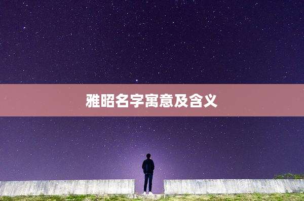 雅昭名字寓意及含义