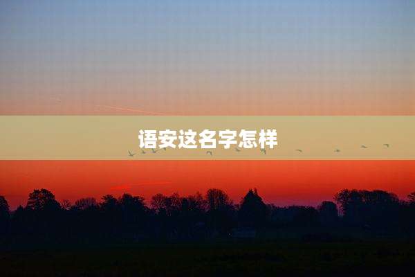 语安这名字怎样