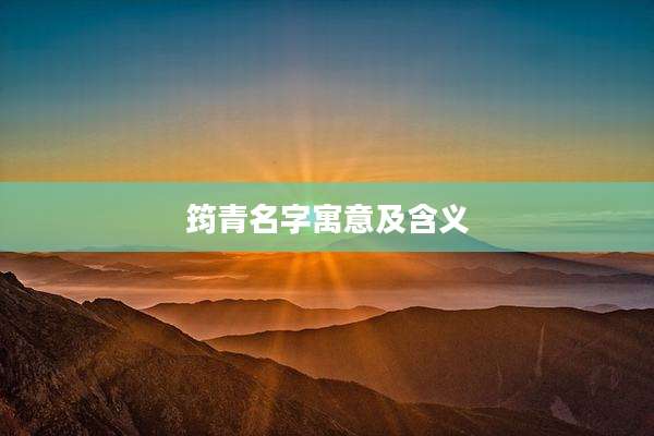 筠青名字寓意及含义