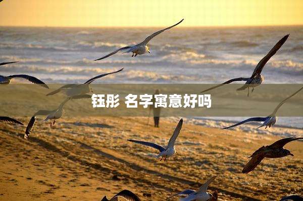 钰彤 名字寓意好吗