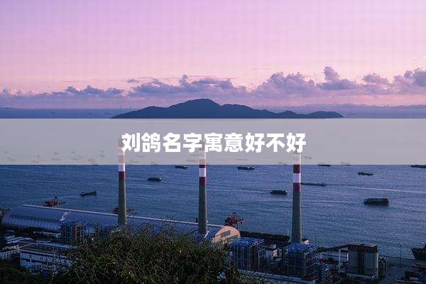 刘鸽名字寓意好不好