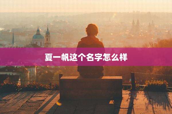 夏一帆这个名字怎么样