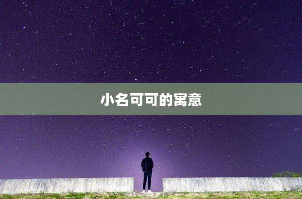 小名可可的寓意