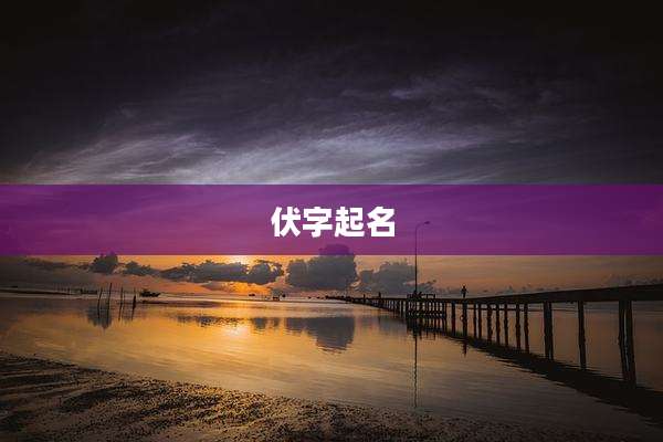 伏字起名
