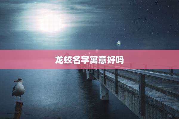 龙蛟名字寓意好吗