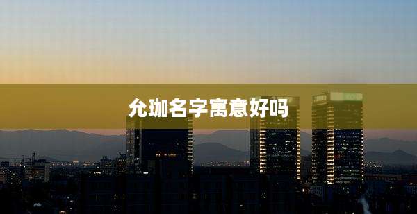 允珈名字寓意好吗
