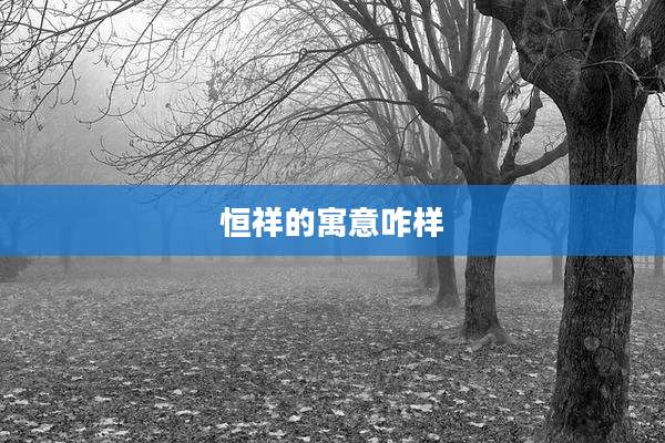 恒祥的寓意咋样