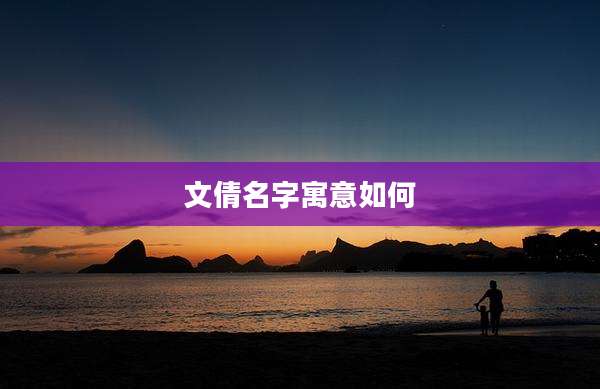 文倩名字寓意如何