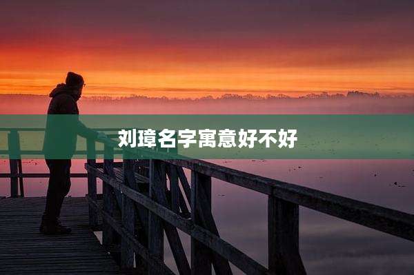 刘璋名字寓意好不好