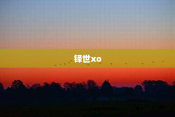 铎世xo