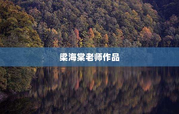 梁海棠老师作品