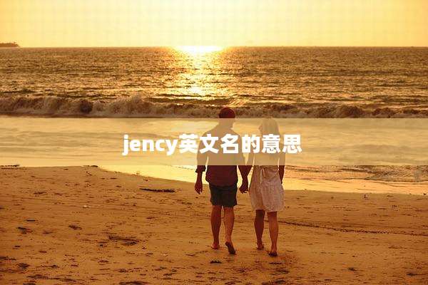 jency英文名的意思