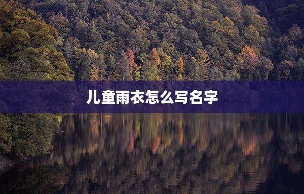 儿童雨衣怎么写名字