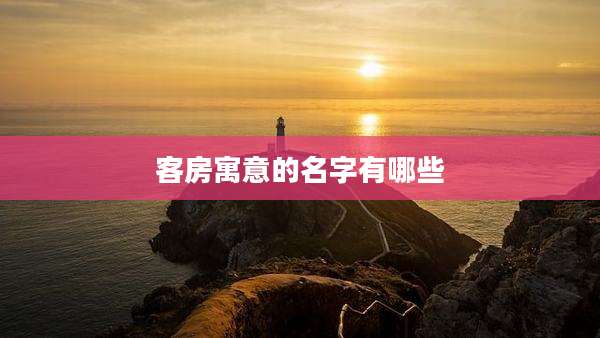 客房寓意的名字有哪些