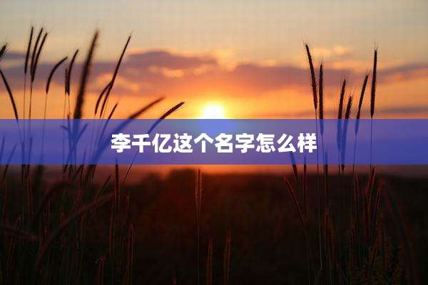 李千亿这个名字怎么样