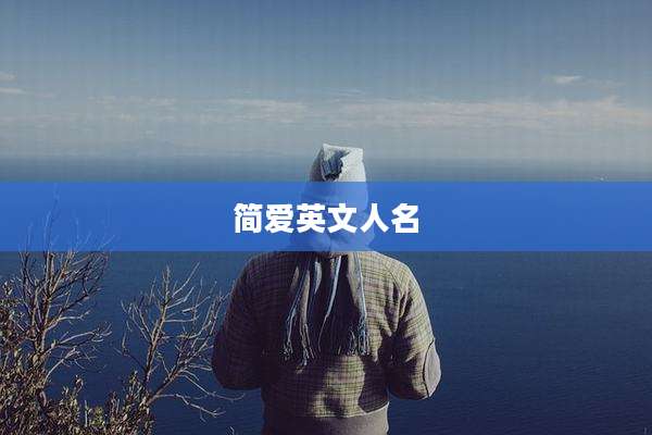 简爱英文人名