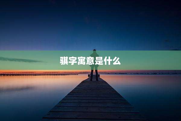 骐字寓意是什么