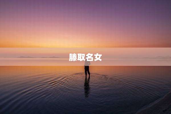 滕取名女