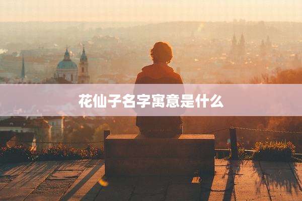 花仙子名字寓意是什么