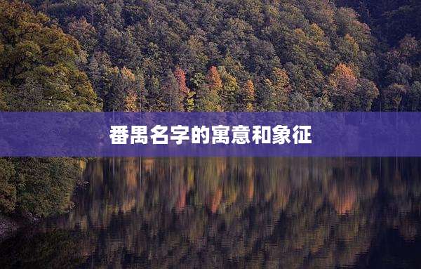 番禺名字的寓意和象征