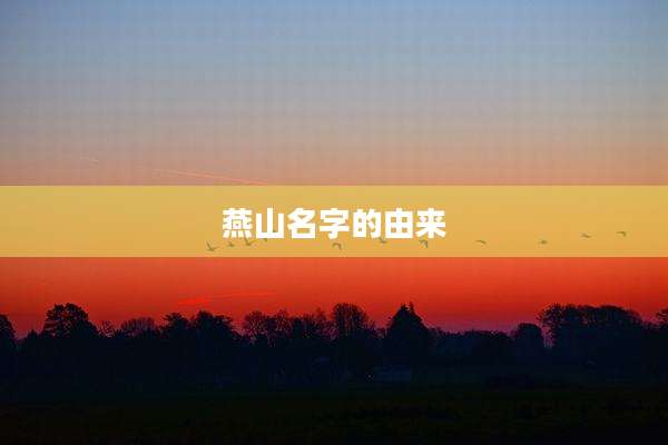 燕山名字的由来