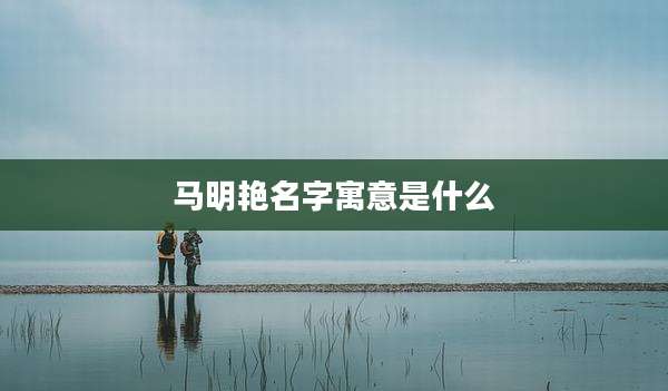 马明艳名字寓意是什么