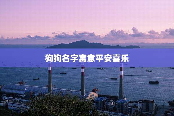 狗狗名字寓意平安喜乐