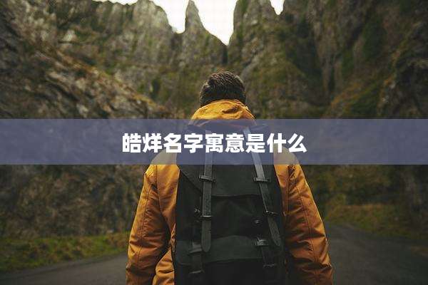 皓烊名字寓意是什么