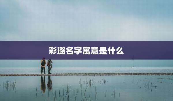 彩璐名字寓意是什么