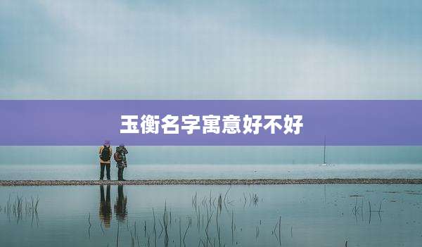玉衡名字寓意好不好