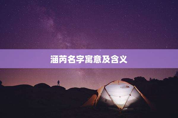 涵芮名字寓意及含义
