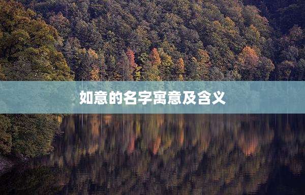 如意的名字寓意及含义