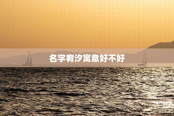 名字宥汐寓意好不好