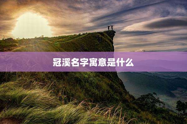 冠溪名字寓意是什么