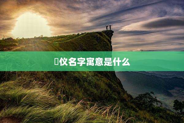 玥仪名字寓意是什么