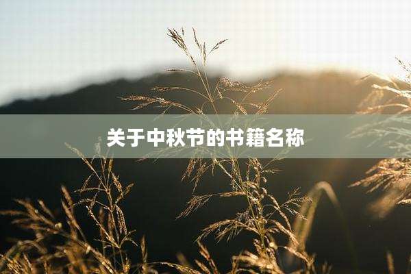 关于中秋节的书籍名称