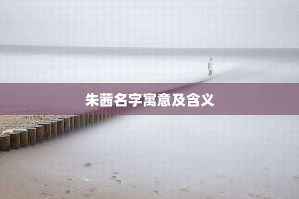 朱茜名字寓意及含义