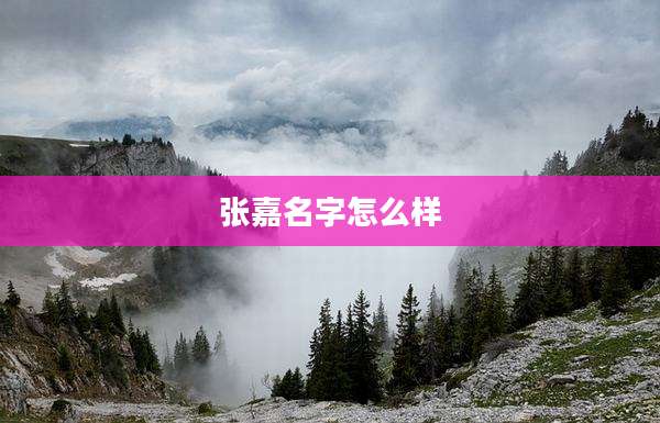 张嘉名字怎么样