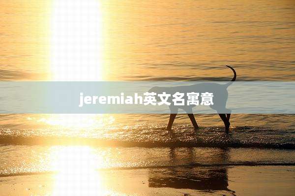 jeremiah英文名寓意