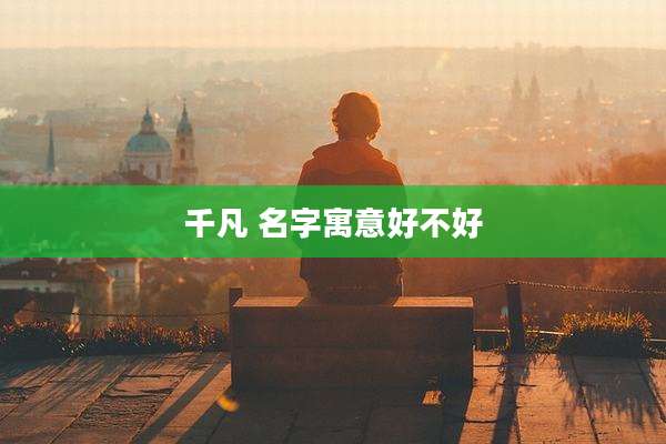 千凡 名字寓意好不好