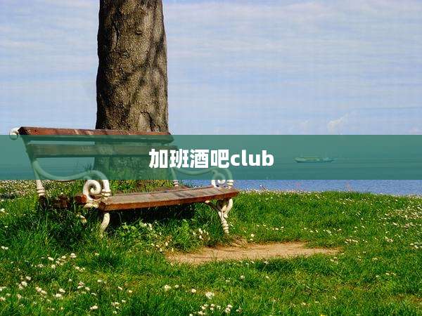 加班酒吧club