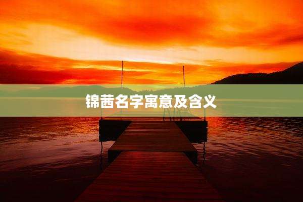 锦茜名字寓意及含义