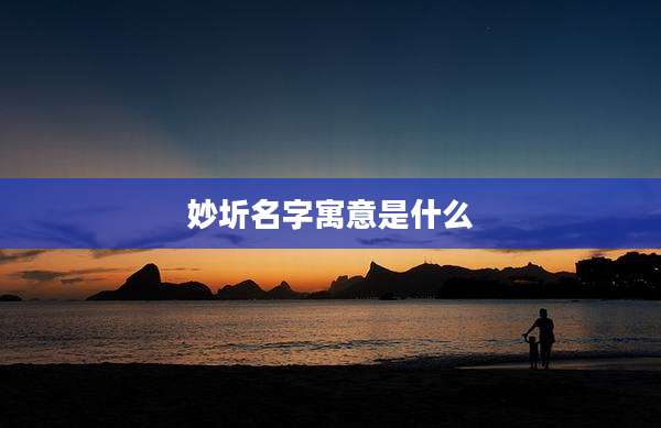 妙圻名字寓意是什么