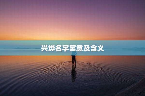 兴烨名字寓意及含义