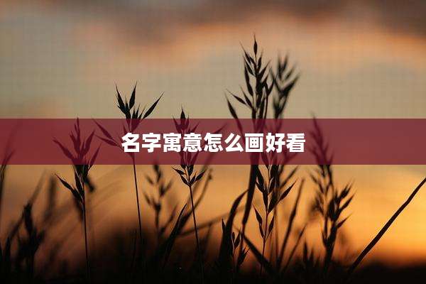 名字寓意怎么画好看